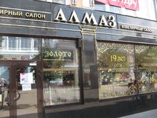 245 Jaroslawl, Juwelier.JPG